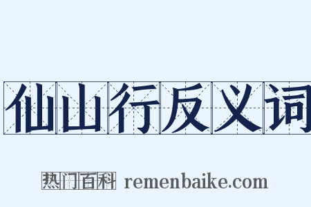 仙山行反义词是什么意思的图片